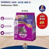 ราคา อาหารแมว Whiskas รสปลาทู 480 g (2271818444)