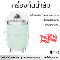 ราคา โปรโมชันพิเศษ เครื่องคั้นน้ำผลไม้ เครื่องคั้นน้ำส้ม SMEG CJF01PGEU สะดวก ใช้งานง่ายได้ดี ล้างทำความสะอาดง่าย Juicer จัดส่งทั่วประเทศ (9213985842)