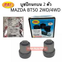 ราคา RBI บูชปีกนกบน MAZDA BT50 2WD 4WD FORD RANGER 06 11 จำนวน 2 ตัว รหัส D24BT500P UR56 34 470 (20870852931)