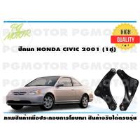 ราคา ปีกนกล่าง HONDA CIVIC ปี 2001 1คู่ (7186658350)