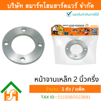 ราคา Smart Home Hardware 1 ตัว หน้าจานเหล็ก 2 1 2 2นิ้วครึ่ง ขนาด 75 มิล JIS10K ไทย พีพีอาร์ THAI PPR หน้าจานเหล็ก หน้าจานเหล็ก 2นิ้วครึ่ง (17669005513)