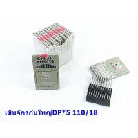 ราคา เข็มจักร DP 5 ORGAN เกรดAAA สำหรับเข็มจักรเย็บก้นใหญ่ จักรเทกกิ้ง จักรเข็มคู่ จักรถักรังหัวกุญเเจ (9919632535)