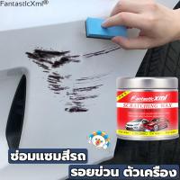 ราคา Fantastlcxml น้ำยาลบรอยขีดข่วน100ml น้ำยาลบรอย ขจัดคราบและสิ่งสกปรกลบรอยขีดข่วนรถ ซ่อมแซมรอยขีดข่วน ครีมขัดสีรถ น้ำยาลบรอยขีด น้ำยาขัดลบรอย ครีมลบลอยรถ scratch remover car (12588112644)