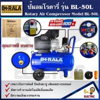 ราคา BERALA ปั้มลมโรตารี่ ขนาด 50 ลิตร 2 แรงม้า รุ่น BL 50L (13236673657)