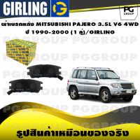 ราคา ผ้าเบรกหลัง MITSUBISHI PAJERO 3 5L V6 4WD ปี 1990 2000 1 คู่ GIRLING (15091992668)