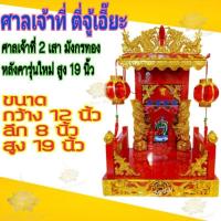 ราคา ราคาพิเศษ ศาลเจ้าที่ ตี่จู้เอี๊ยะ ศาลเจ้าที่จีน 2 เสามังกรทอง หลังคารุ่นใหม่ สูง 19นิ้ว โคม้หวันนอก หลักฮวงจุ้ย มากๆ KM12 644 สินค้ามาใหม่ (15122276191)