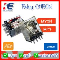 ราคา OMRON Relay รีเลย์ ออมรอน MY2 MY2N มีหลายรุ่น VDC VAC ของแท้จากโรงงาน (14118917697)