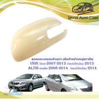 ราคา ครอบกระจกมองข้าง ขวา งานดิบ toyota vios 2007 2013 ก่อนเปลื่ยนโฉม 2013 ALTIS 2008 2014 ก่อนเปลี่ยนโฉม 2014 มีบริการเก็บเงินปลายทาง (14139949593)