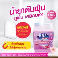 ราคา น้ำยาดันฝุ่น ถูพื้นแห้งทันที กลิ่นหอมถนอมพื้น ดักจับฝุ่นดีเยี่ยม แทนน้ำยาถูพื้น ขนาด 1000 มล ไบโอเซพ สีชมพู Biosave (16043463001)