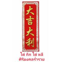 ราคา ป้ายกำมะหยี่อักษรจีนมงคล ผ่านการเข้าพิธีแล้วติดบ้านร้านค้าเสริมดวงฮวงจุ้ยค้าขายร่ำรวยอยู่เย็นเป็นสุข ขนาด 6X19 นิ้ว (15282744569)