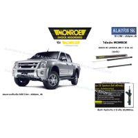 ราคา Monroe โช๊คอัพ ISUZU HI LANDER MU 7 ปี 02 10 รวมส่งแล้ว (11543629714)