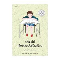 ราคา นายอินทร์ หนังสือ บรัดเล่ย์ เด็กเกเรหลังห้องเรียน (20711221618)