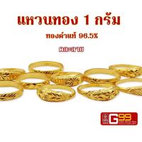 ราคา แหวนทองแท้ 1 กรัม คละลาย ทองคำแท้บริสุทธิ์ 96 5 (18173412101)