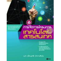 ราคา Bundanjai หนังสือราคาพิเศษ การจัดการโครงการเทคโนโลยีสารสนเทศ สินค้าใหม่ สภาพ 80 90 (13015470483)