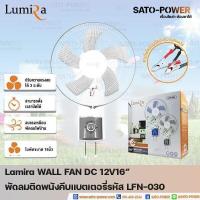 ราคา Lumira WALL FAN 12V DC 16 คีบแบตเตอรี่ LFN 030 รูมิล่า พัดลมติดพนังคีบแบตเตอรี่ คละสี 12โวล์ 16 นิ้ว DC พัดลม คละสี (20973677970)