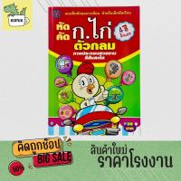 ราคา kidtuk แบบฝึกหัดคัด ก ไก่ ตัวกลม ภาพประกอบสวยงาม สีสันสดใจ พิมพ์ 4 สีทั้งเล่ม (19795989829)