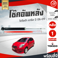 ราคา โช๊คอัพ หลัง โตโยต้า ยาริส ปี 2006 ใส่ได้ซ้าย ขวา TOKICO โทกิโกะ ช่วงล่าง TOYOTA YARIS ปี 2006 โกดังอะไหล่ยนต์ อะไหล่รถยนต์ รถยนต์ Shock Absorber (3414024679)