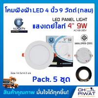 ราคา IWACHI โคมฝังฝ้า 4 นิ้ว 9 วัตต์ ทรงกลม โคมไฟเพดาน ดาวไลท์แอลอีดี ไฟเพดาน โคมไฟดาวไลท์ LED 4 นิ้ว 9 วัตต์ ไฟตกแต่งห้อง แสงขาวเดย์ไลท์ DAYLIGHT 5 ชุด (2932972175)