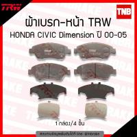 ราคา TRW ผ้าเบรคหน้า 1 ชุด HONDA CIVIC EK ปี 96 00 CIVIC DIMENSION ES ปี 01 05 CIVIC FD 1 8 ปี 06 11 CIVIC FB 1 8S ปี 12 15 ฮอนด้า ซีวิค (973364806)