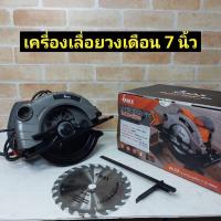 ราคา ส่งจากไทย เลื่อยวงเดือน 7 นิ้ว 1500 วัตต์ ยี่ห้อ IMAX วัสดุอย่างดี แถมใบตัด ประแจ และไกด์นำตัด ประกัน 1 ปี (10515944422)