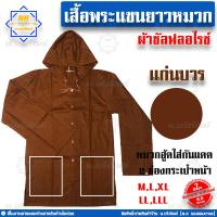 ราคา เสื้อแขนยาวพระมีหมวก ผ้าซัลฟลอไรซ์ เสื้อแขนยาวพระ เสื้อแขนยาว หมวกอู๊ด มีฮู๊ด ใส่ทำงาน น บริภัณฑ์ (8339540379)