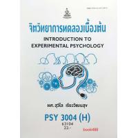 ราคา PSY3004 H PC313 H 63104 จิตวิทยาการทดลองเบื้องต้น (12344111498)