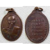 ราคา เหรียญ หลวงพ่อแสง ปุญญากาโม วัดป่าบ้านขอน จ กาฬสินธุ์ ปี2521 (5982944992)