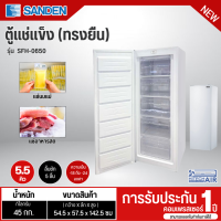 ราคา SANDEN ตู้แช่แข็งประตูทึบทรงยืน 5 5Q รุ่น SFH 0650 ตู้แช่แข็ง ตู้แช่เย็น ผ่อนตู้แช่ ระบบน้ำทิ้งระเหยอัตโนมัติ รับประกันคอมเพรสเซอร์ 1 ปี มีบริการเก็บเงินปลายทาง (2863288401)
