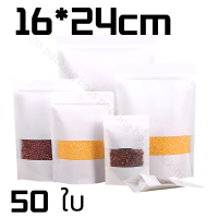 ราคา ถุงคราฟท์สีขาว 50 ใบ ถุงคราฟท์ ถุงคราฟท์สีขาวมีหน้าต่าง ตั้งได้ มีซิปล็อค ถุงซิปล็อค ซองซิปล็อค ถุงสีขาว ซองพลาสติก มีหน้าต่างใส ตั้งได้ (18881563418)
