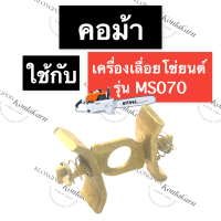 ราคา STIHL 070 MS070 คอม้า เลี่อยใหญ่ คอม้าms070 คอม้า070 คอม้ารุ่นแรก คอม้าเครื่องเลื่อยใหญ่ คอม้าเครื่องสติล070 สติล070 อะไหล่เครื่องเลื่อยใหญ่ (15667224402)