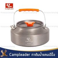 ราคา Campleader กาต้มน้ำ กาต้มน้ำแคมป์ปิ้ง กาต้มน้ำพกพา มี 2 ขนาด แข็งแรง ทนทาน พกพาสะดวก (12235042426)