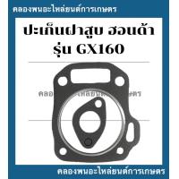 ราคา ปะเก็นฝาสูบ ฮอนด้า รุ่น GX160 ปะเก็นฝาสูบฮอนด้า ปะเก็นฝาสูบGX ปะเก็นฝาฮอนด้า ปะเก็นฝาสูบGX160 ปะเก็นฝาGX ปะเก็นฝาGX160 (10866758876)