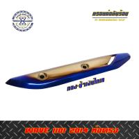 ราคา ครอบท่อกันร้อน เวฟ110i ปี14 19 ทอง น้ำเงิน ไทเทเนียม LF (100194706)