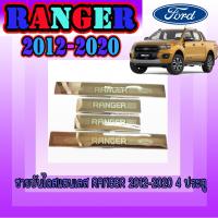 ราคา ชายบันไดสแตนเลส 4 ประตู Ford ฟอร์ด เรนเจอร์ FORD Ranger 2012 2020 RICH LOGO USE FOR ฟอร์ด เรนเจอร์ FORD Ranger RI (6053674707)