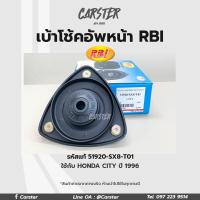 ราคา RBI เบ้าโช้คอัพหน้า Honda city ปี 96 FR รหัสแท้ 51920 SX8 T01 (17047874311)