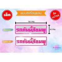 ราคา สติ๊กเกอร์ รถคันนี้สีดำ สีขาว สีเงิน สีทอง สีแดง สีเขียว สีฟ้า สีส้ม สีบรอนซ์ สีชมพู สีเหลือง ราคาถูก พร้อมส่ง (20976816719)