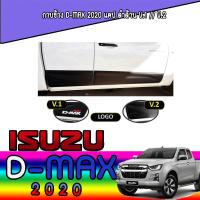 ราคา กาบข้าง อีซูซุ ดีแมค ISUZU D max 2020 แคป ดำด้าน V 1 (6053728524)