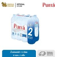 ราคา ส่งในกทม และปริมณฑลเชียงใหม่ ลำพูน น้ำแร่เพอร์ร่า 1 5 ล แพ็ค 6 ขวด ฟรี 2 ขวด Purra Natural Mineral Water FREE ONPACK 1 5 L Pack 6 Bottles free 2 bottles (21032029220)