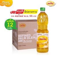 ราคา แพ็ค 6 คุ้มสุด น้ำมันพืช น้ำมันปาล์ม น้ำมันปาล์มธรรมชาติ น้ำมันพืชถูกๆ น้ำมันพืชยกแพ็ค น้ำมันพืชเพลิน ขนาด 1 ลิตร (20864142564)