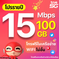 ราคา TRUE ซิมทรู ซิมเทพรายปี 15 Mbps เน็ตแรงเร็วสูงสุด 100 GB โทรฟรีในเครือข่าย wifi ไม่อั้น เน็ตไม่อั้น โปรรายปี โทรฟรีนอกเครือข่าย (21247158795)