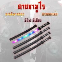 ราคา ดาบซามูไร ดาบพิฆาตอสูร ดาบของเล่น มีไฟ มีเสียง แสงสี มีไฟ มีเสียง นินจา มีดยาว คาตานะ ดาบพิฆาตอสูร (10426129306)