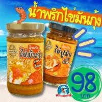ราคา ตัวตึง จันทบุรี สะเด็ดเมืองจันท์ น้ำพริกมันปู น้ำพริกมันกุ้ง น้ำพริกไข้มันปู น้ำพริกไข่มันกุ้ง มันปู มันกุ้ง (20856323660)