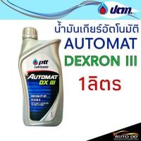 ราคา น้ำมันเกียร์ PTT AUTOMAT DEXRON III 1ลิตร น้ำมันเกียร์อัตโนมัติ เกรด เด็กซ์รอน 3 ใส่พวงมาลัยพาวเวอร์ได้ (20742346645)