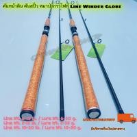 ราคา คันหน้าดิน คันสปิ๋ว หมาป่ากราไฟท์ Line Winder Globe (9798161830)