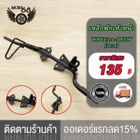 ราคา เหล็กพักเท้า เวฟ110i ใหม่ สำหรับWave110i เก่าใส่ท่อ WAVE110ใหม่ ขาเบรคชุบ อะไหล่แต่งรถ110i ปี 2014 2018 เหล็กพักเท้า ดำ ขาเบรค ชุบ (21081593459)