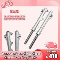 ราคา กระบอกโช๊คหน้า แกนโช๊ค SCOOPY i CLICK I CLICK125 i CLICK110 i โช้คหน้า สกู๊ปปี้ไอ โช้คหน้า คลิก125ไอ 1คู่ พร้อมใช้ (19362589070)
