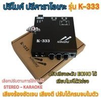 ราคา KARAOKE ปรีไมค์ ปรีแอมป์ ปรีคาราโอเกะคาราโอเกะติดรถยนต์ รุ่น K 333 (19502340602)