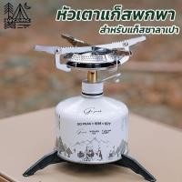 ราคา หัวเตาสำหรับแก๊สซาลาเปา หัวเตาแก๊สแค้มป์ปิ้งพกพา หัวเตาใหญ่ พับเก็บเล็ก น้ำหนักเบา (20922334428)