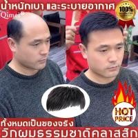 ราคา วิกผู้ชาย แฮร์พีช ผมแท้ 100 ทำสีได้ วิกผม ผมจริงวิกผมสั้น วิกผมสำหรับผู้ชาย เบาบาง ระบายอากาศได้ ดูเหมือนจริง วิกผมปลอม เส้นผมดูจริงธรรมชาติ วิกผมผู้ชาย ผมจริงวิกผมสั้น วิกผมชาย วิกผมสั้นผู้ชาย วิกผมช
