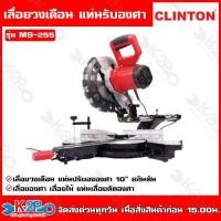 ราคา CLINTON เลื่อยตัดองศา สไลด์ 10 2000W มีเลเซอร์ รุ่น MS 255 เลื่อยวงเดือนแท่น ปรับองศา มีเลเซอร์นำการตัด คลินตัน แข็งแรง ทนทาน (19840493541)